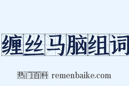 缠丝马脑组词是什么意思的图片